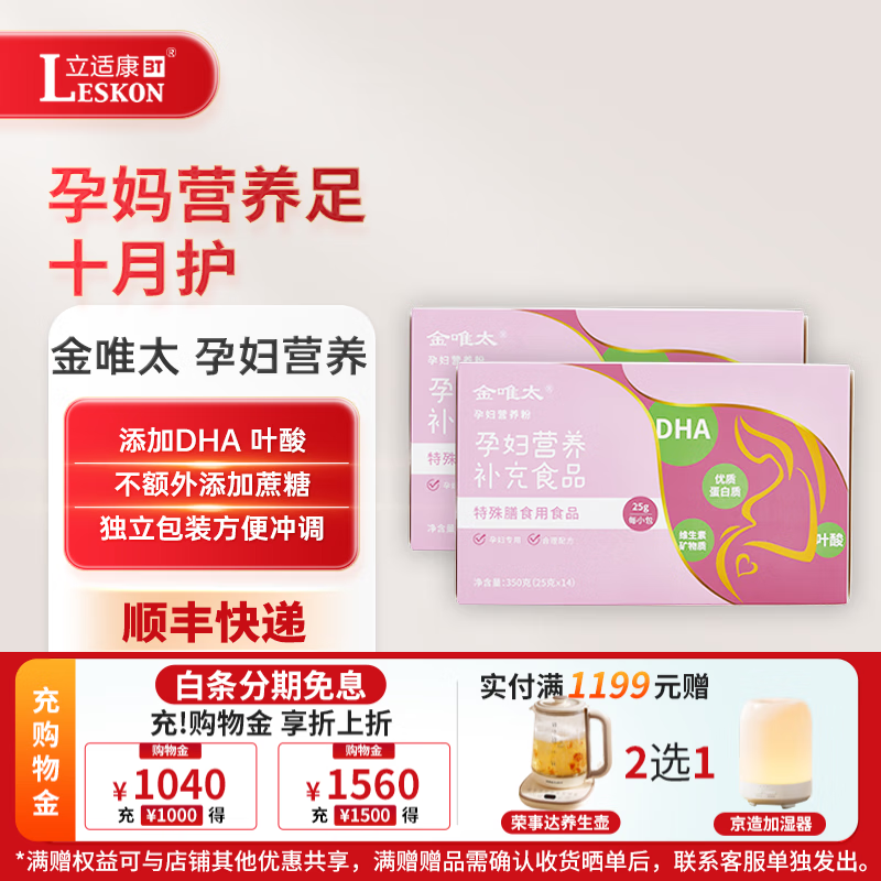 立适康金唯太孕妇营养粉富含多种维生素孕妇营养补充食品特殊膳食用食品 两盒装【两周用量】