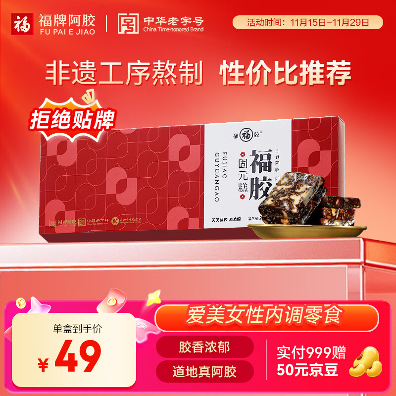 福牌阿胶福胶固元糕200g 阿胶滋补营养品气血女送父母长辈礼物礼盒
