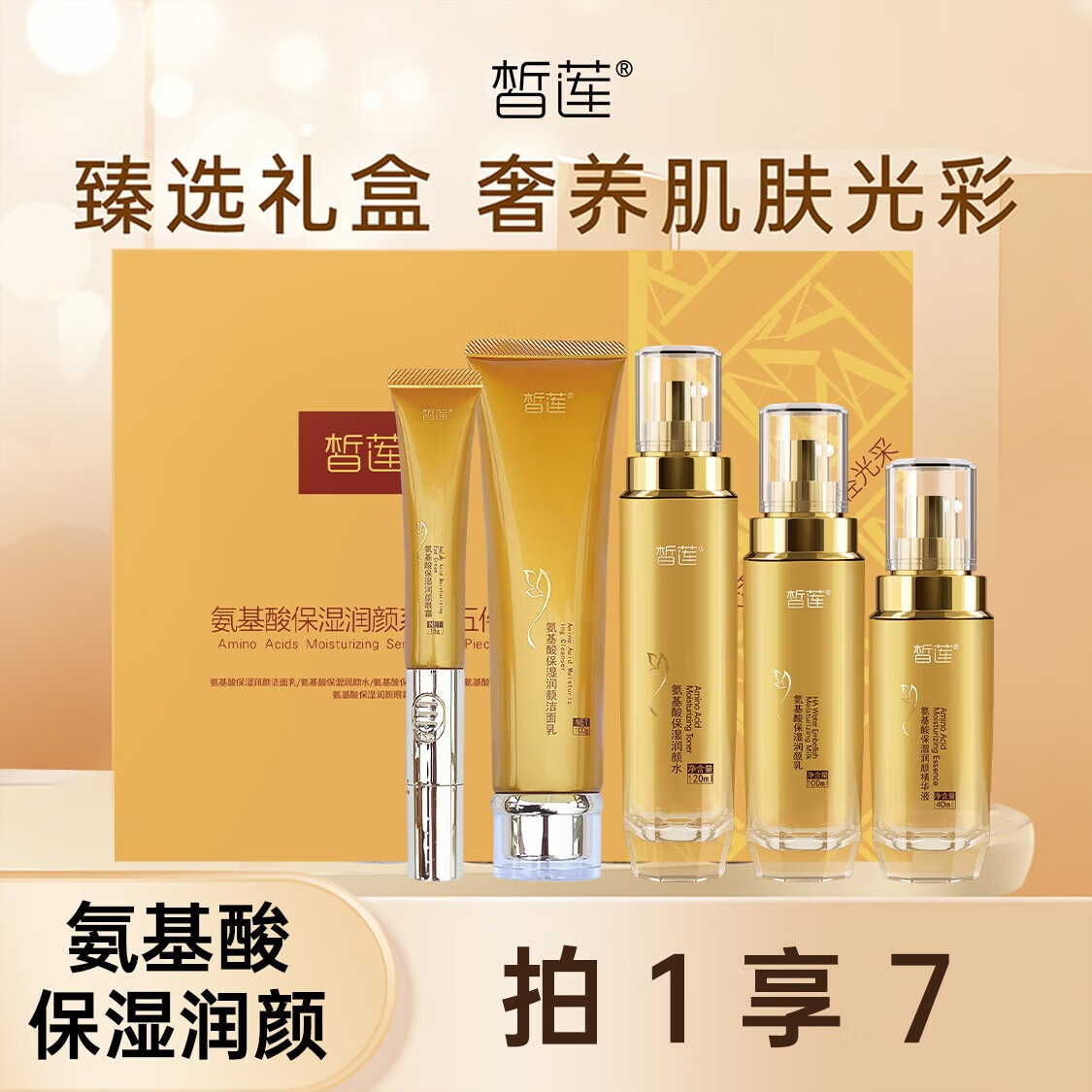 皙莲氨基酸保湿润颜五件套护肤套装（洁面水乳液精华液眼霜）生日礼物 【臻选礼盒】氨基酸护肤五件套 (洁面+水+乳液+精华+眼霜）