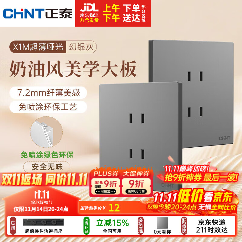 正泰（CHNT）开关插座 免喷涂奶油风大板 插座面板暗装 X1M 四孔插座幻银灰