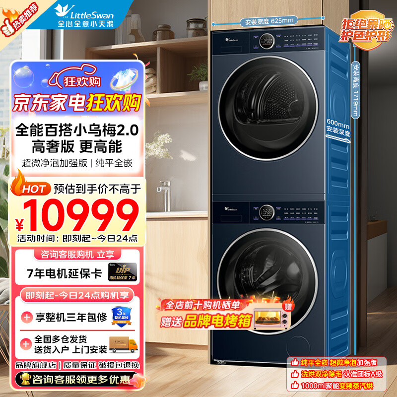 小天鹅（LittleSwan）洗烘套装10kg滚筒洗衣机+热泵烘干机全变频 蓝氧2.0除菌纯平全嵌 小乌梅2.0高奢|变