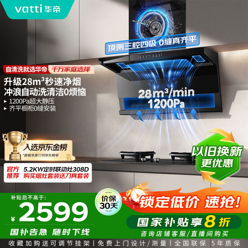 华帝（VATTI）【小飞翼pro K9】国家补贴抽油烟机【官方推荐搭308D套装】变频28风量大吸力顶侧双吸7字型自清洁