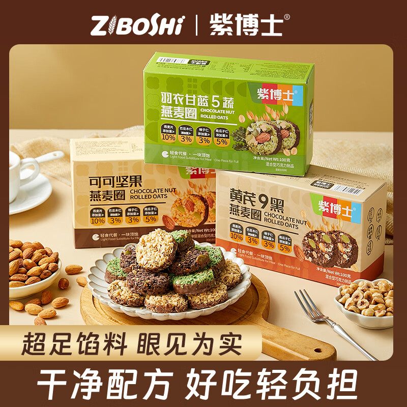 紫博士生巧燕麦坚果脆非油炸轻食代餐饱腹感下午茶零食3口味盒装100g 可可坚果原味+羽衣甘蓝五蔬+黄芪9黑（3口味各一盒）
