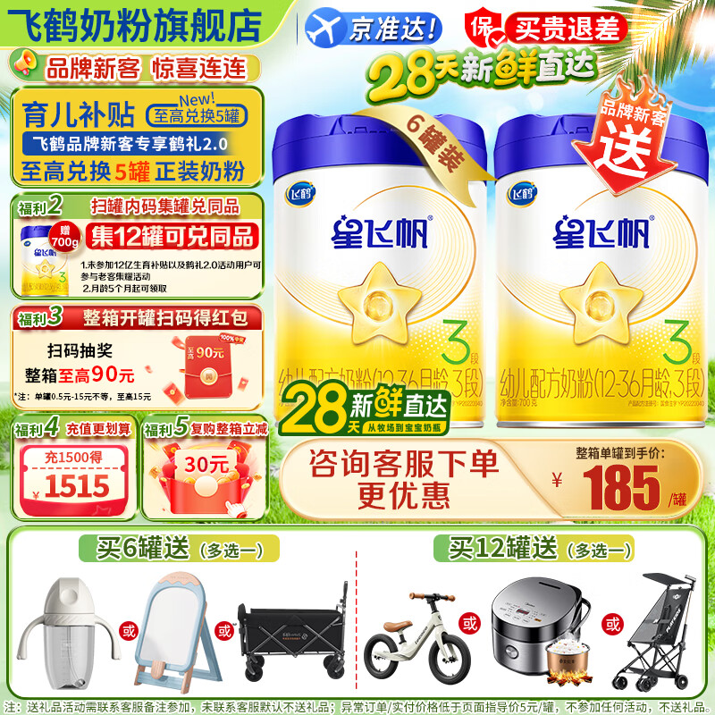 飞鹤星飞帆3段幼儿配方奶粉(12-36月龄)700克g专利OPO 育儿补贴 3段 700g 6罐 【热销爆款】