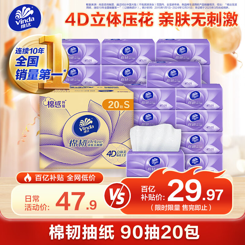 维达（Vinda）抽纸【孙颖莎推荐】棉韧3层90抽*20包S码 卫生纸纸巾 餐巾纸 整箱