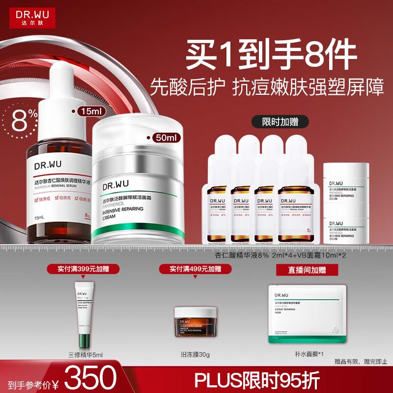 达尔肤（DR.WU）杏仁酸先酸后护套装 精华8%+B5面霜抗痘净闭口修护送女友礼物