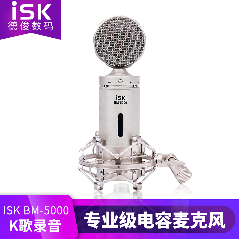 ISK BM-5000电容麦克风专业网络K歌录音棚yy主播DJ话筒声卡套装 浅灰色