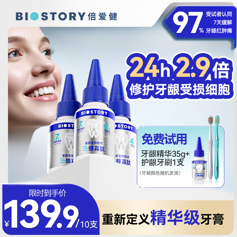 倍爱健牙龈精华牙膏牙结石牙菌斑蜂寡肽抑菌去口臭口腔护理成人护龈牙膏 牙龈精华牙膏*10支+牙刷*2支(含1支牙龈精华免费试用)