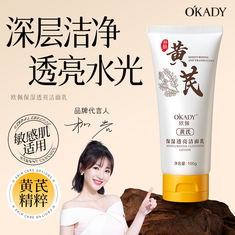 欧佩（O'KADY）黄芪洗面奶国货老牌子抗皱抗氧化保湿补水深层清洁控油洁面乳 100g