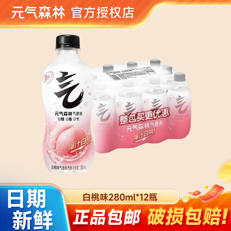 元气森林0糖0脂0卡气泡水碳酸饮料280ml/480ml白桃柠檬橙味 白桃味气泡水280ml*12瓶