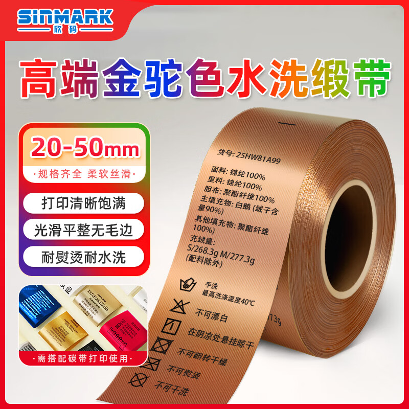 欣碼(SINMARK) 服裝洗標緞帶 洗嘜打印  標簽機通用 耐水洗不掉色 金駝色高端緞帶 50mm*200M