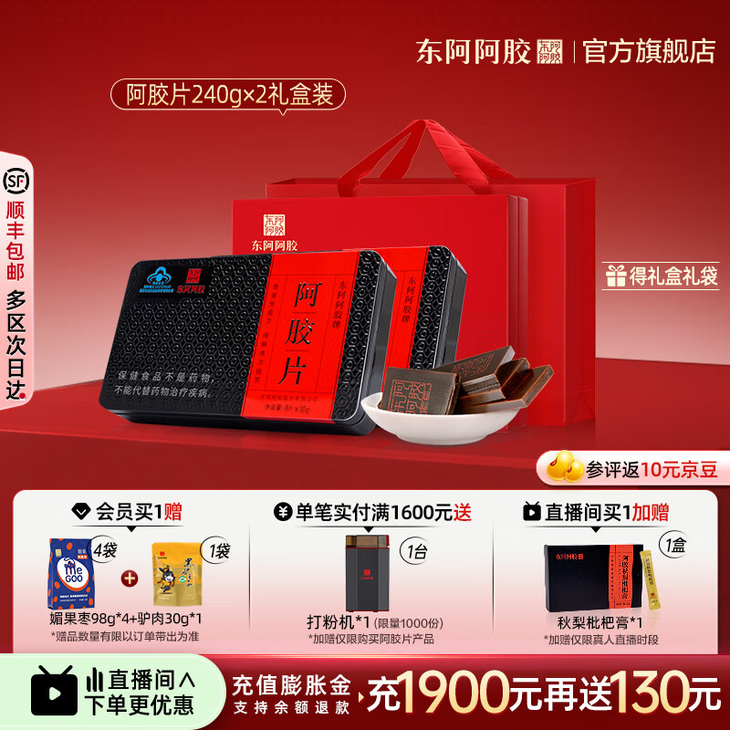 东阿阿胶官方店 阿胶片240g*2礼盒装 山东阿胶块 礼物礼品送礼