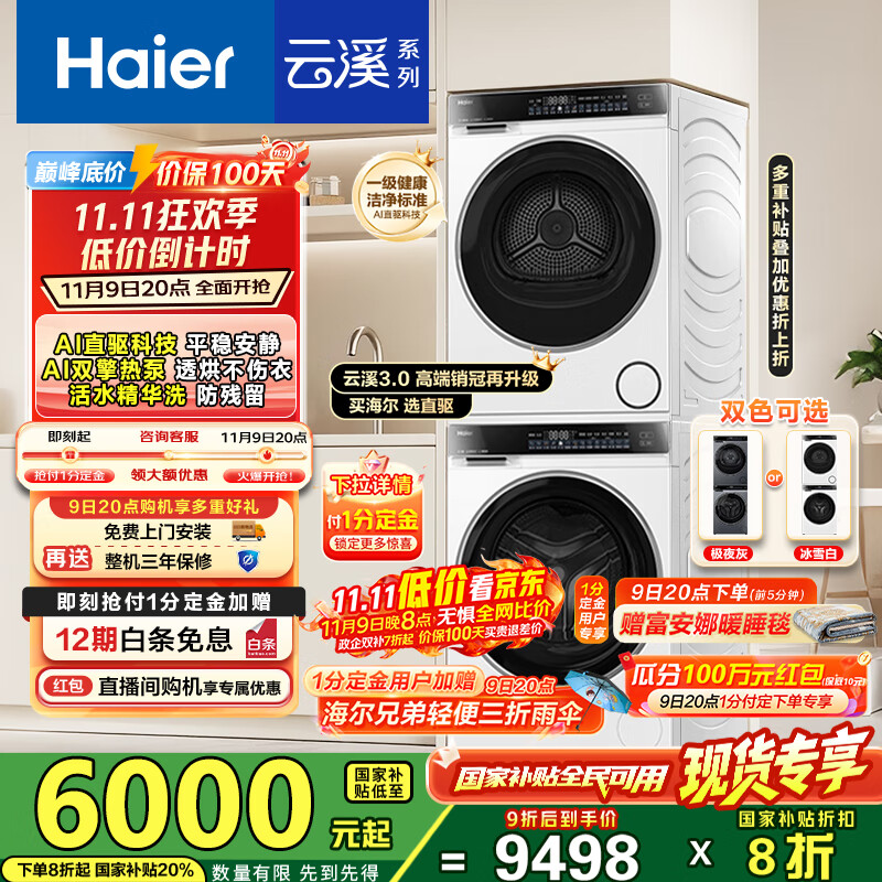 海尔（Haier）云溪3.0洗烘套装 家用10kg懒人洗衣机+3D透视热泵烘干机 1.2超高洗净比 以旧换新 582w+