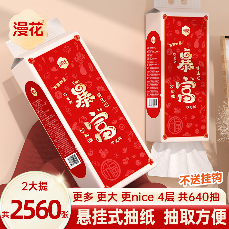 漫花悬挂式抽纸新年春节暴富款纸巾家用整箱批餐巾纸擦手卫生纸 4层 1280张*2提