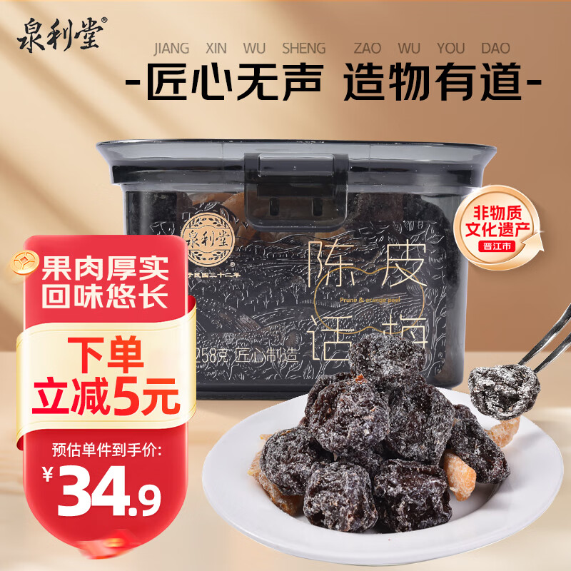 泉利堂陈皮话梅258g罐 西梅蜜饯果干果脯办公室休闲小零食伴手礼品盒