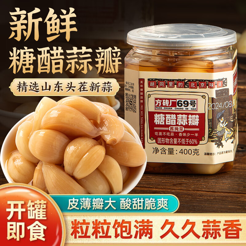 方砖厂69号糖醋蒜甜蒜头蒜瓣糖醋泡蒜酱腌菜火锅解腻下饭腊八蒜400g