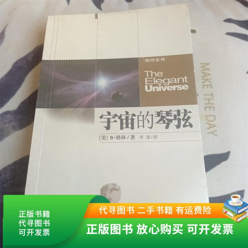 正版旧书 宇宙的琴弦