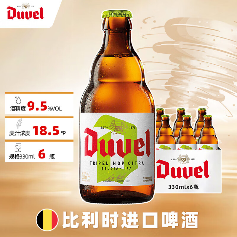 督威（DuveL）三花IPA精酿啤酒 330ml*6瓶 比利时原瓶进口京东自营新年送礼