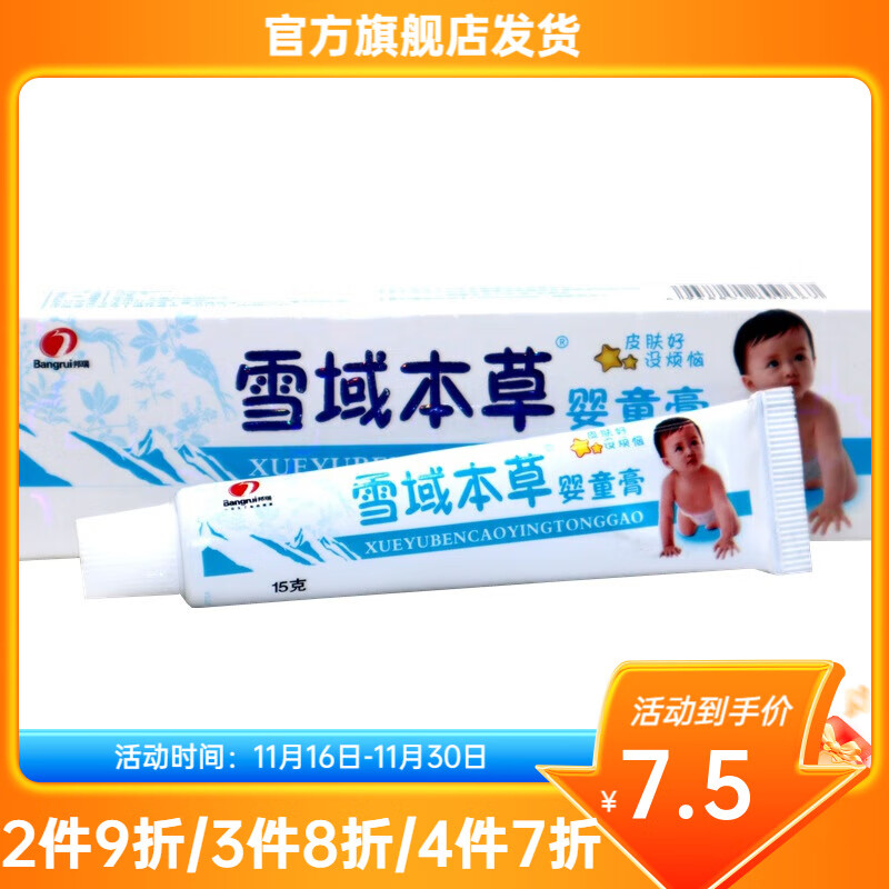 邦瑞雪域本草婴童膏