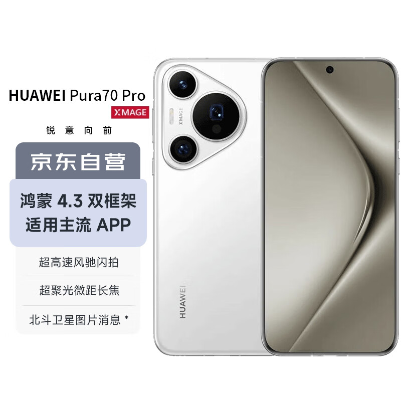 华为（HUAWEI）Pura 70 Pro  雪域白 12GB+512GB 超高速风驰闪拍 超聚光微距长焦 华为智能手机