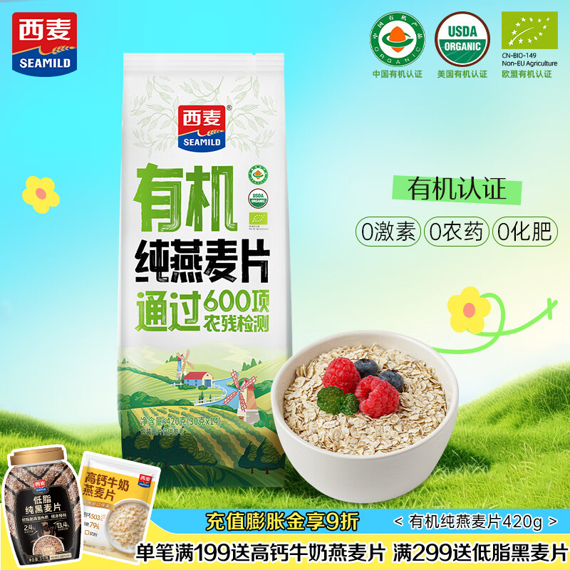西麦即食有机燕麦片420g独立包装营养早餐冲饮谷物代餐