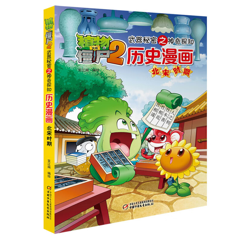 植物大战僵尸2武器秘密之神奇探知历史漫画·北宋时期笑江南 编绘动漫/卡通中国少年儿童出版社新华书店正版