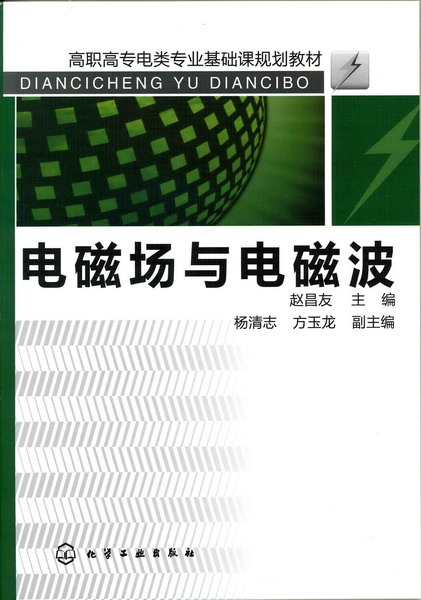 电磁场与电磁波 赵昌友 主编