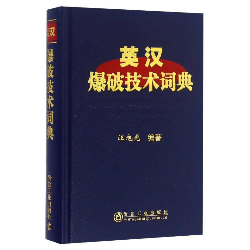 英汉爆破技术词典