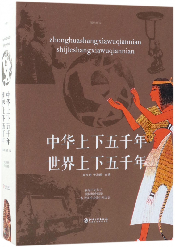 中华上下五千年世界上下五千年