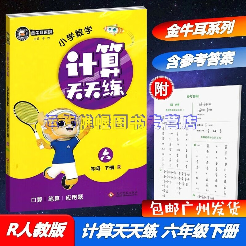 包邮2023春金牛耳系列小学数学计算天天练6六年级下册配R版人教版口算+笔算+应用题含参考答案教材同步计算天天练