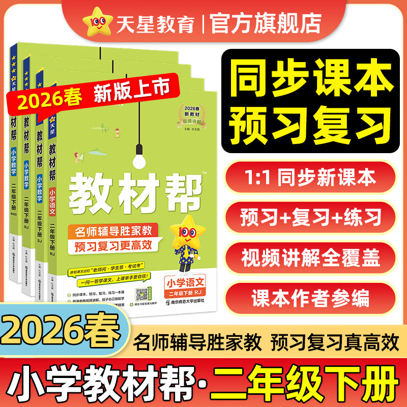 2026春小学教材帮一二三四五六年级下册上册语文数学英语人教版北师教材同步讲解课堂笔记教材全解课前预习课后复习教辅书 2026春新版】二年级下册 语文【人教版 】