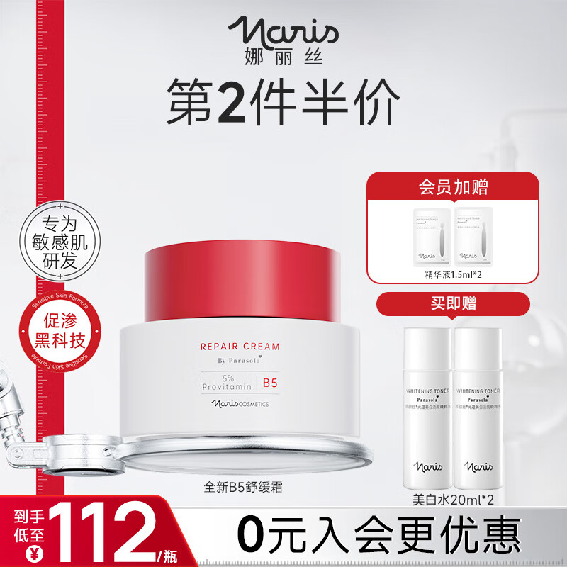 娜丽丝（NARIS）B5舒润修护面霜50g 屏障修护舒缓抗皱紧致晒后修复高保湿补水