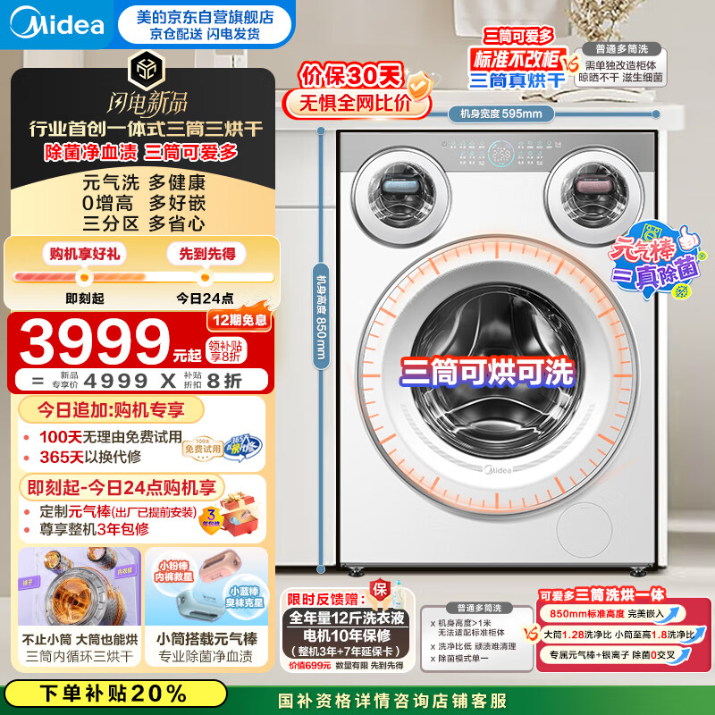 美的（Midea）三筒洗衣机洗烘一体全自动 懒人分区洗【可爱多MD11DDEX】三筒三烘干 内衣裤除菌 三桶 国家补贴