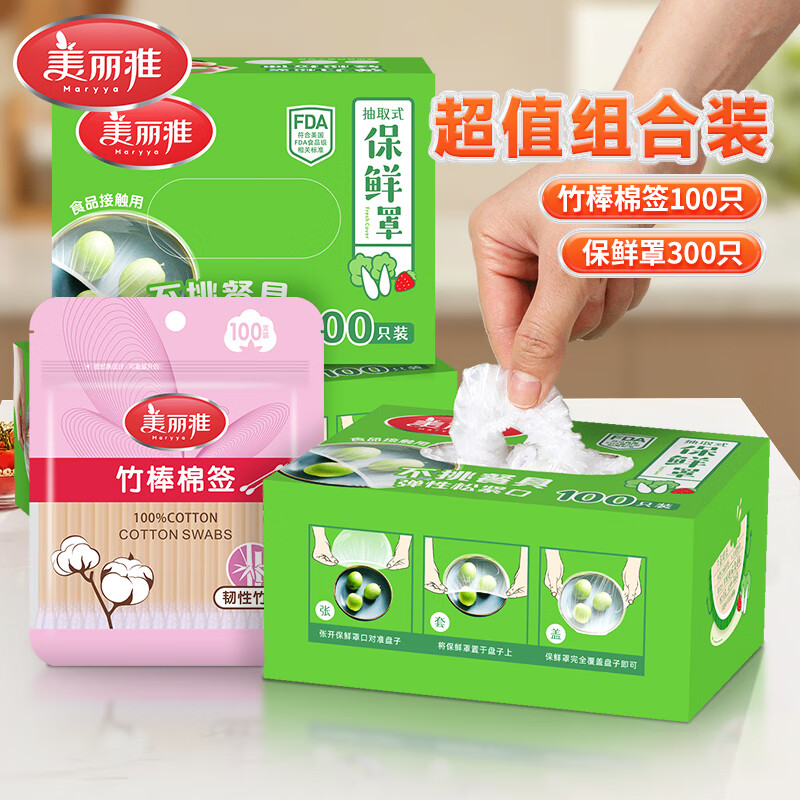 这个质量好先领券 美丽雅 一次性保鲜罩300只 棉签100只 - 线报酷