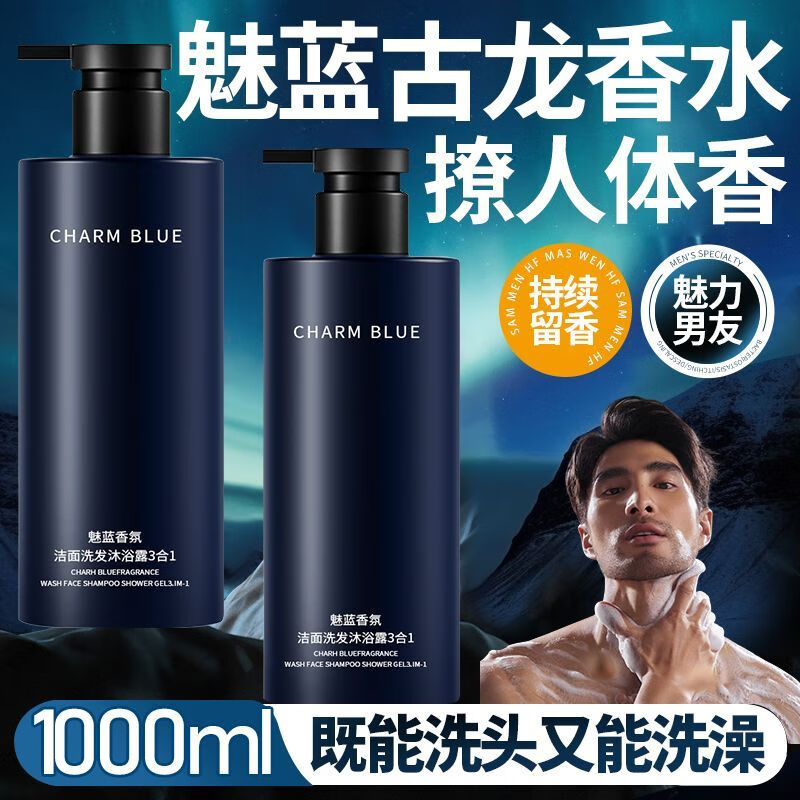 KIDC【官方】魅蓝男士三合一洗发水控油去屑止痒持久香水沐浴露洗面乳 魅蓝男士三合一【洗发+淋浴+洗面】 【一瓶够用】1000ML 出差运动居家便携带