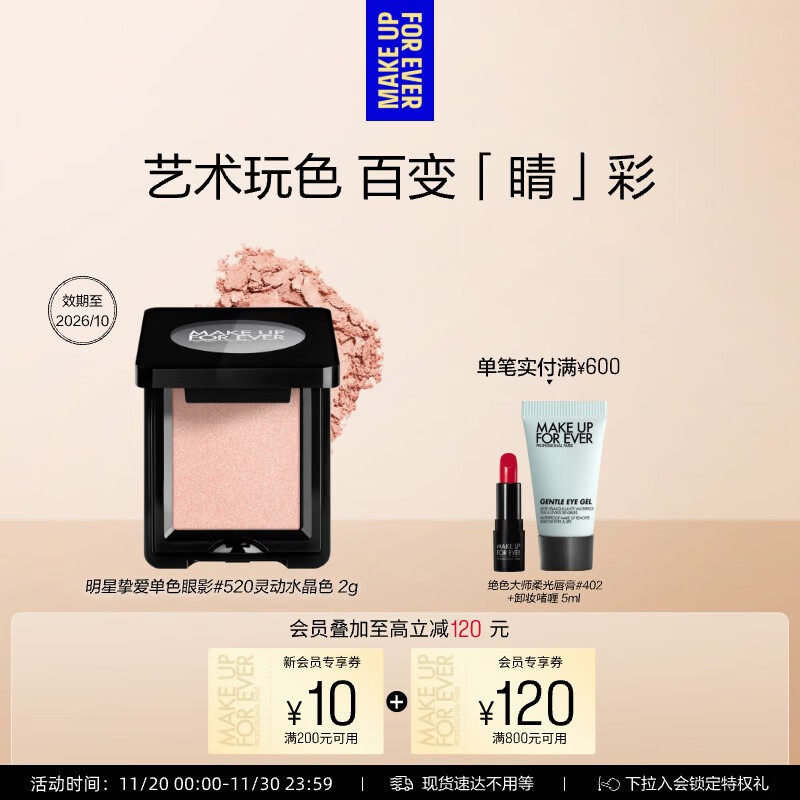玫珂菲（MAKE UP FOR EVER）明星挚爱单色眼影#520灵动水晶色 效期至26/10 生日礼物送女友