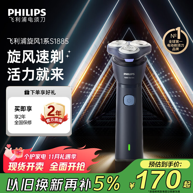 飞利浦（PHILIPS）电动剃须刀新一代旋风1系刮胡刀 风驰切剃3D浮动刀头 送老公 送男友 父亲生日礼物 国家补贴