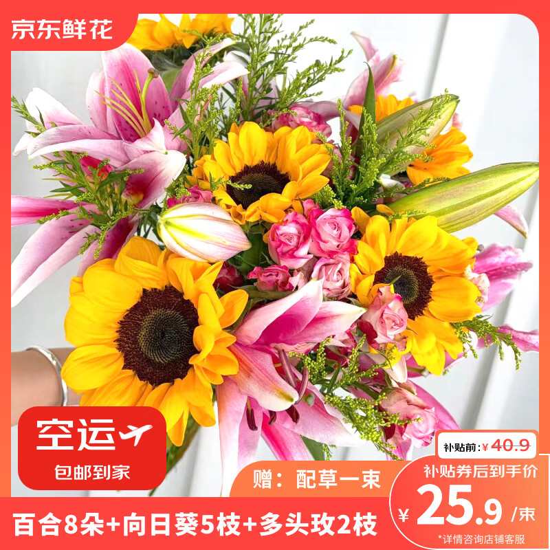 京东鲜花百合8朵向日葵5枝多头玫瑰2支送配草一束鲜切花爱人礼物源头直发