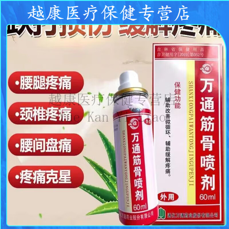 健康在线万通筋骨喷剂舒缓腰椎盘颈椎肩周疼痛膝盖关节酸痛腰肌劳损舒