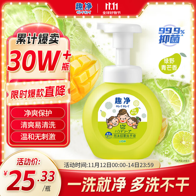 狮王（Lion）趣净泡沫抑菌洗手液绿野青芒香250ml天然植萃保湿家庭滋润儿童