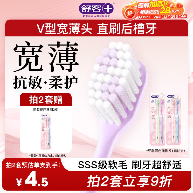 舒客宽头樱巧牙刷2支装V型宽薄刷头超软毛护龈小刷头成人牙刷新老随机
