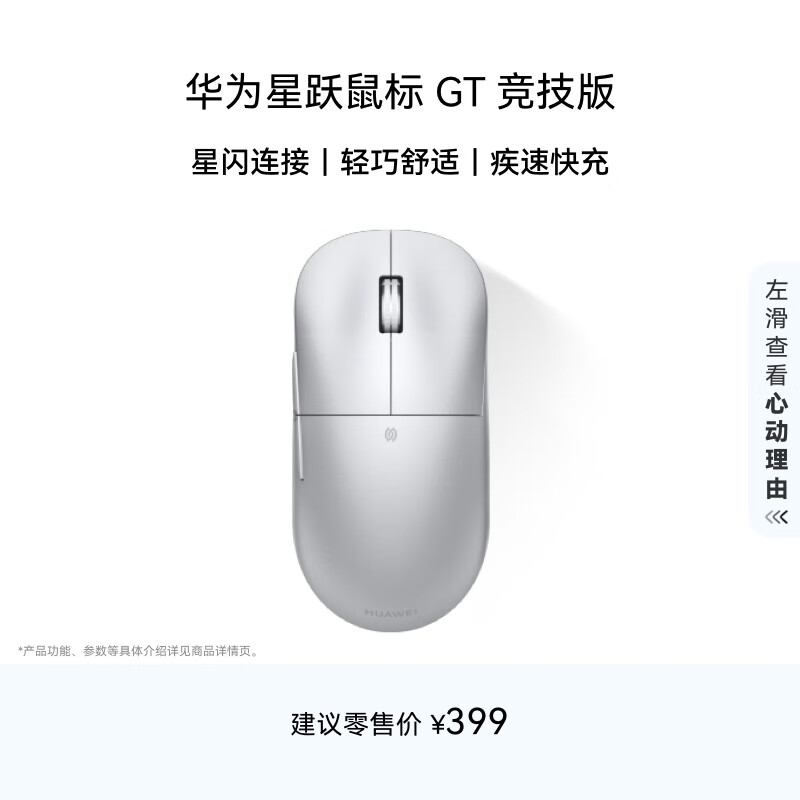 华为星跃鼠标 GT 竞技版 皓月银 轻量化59g 电竞游戏鼠标星闪8K回报率 PAW3950 亲肤涂层快充长续航