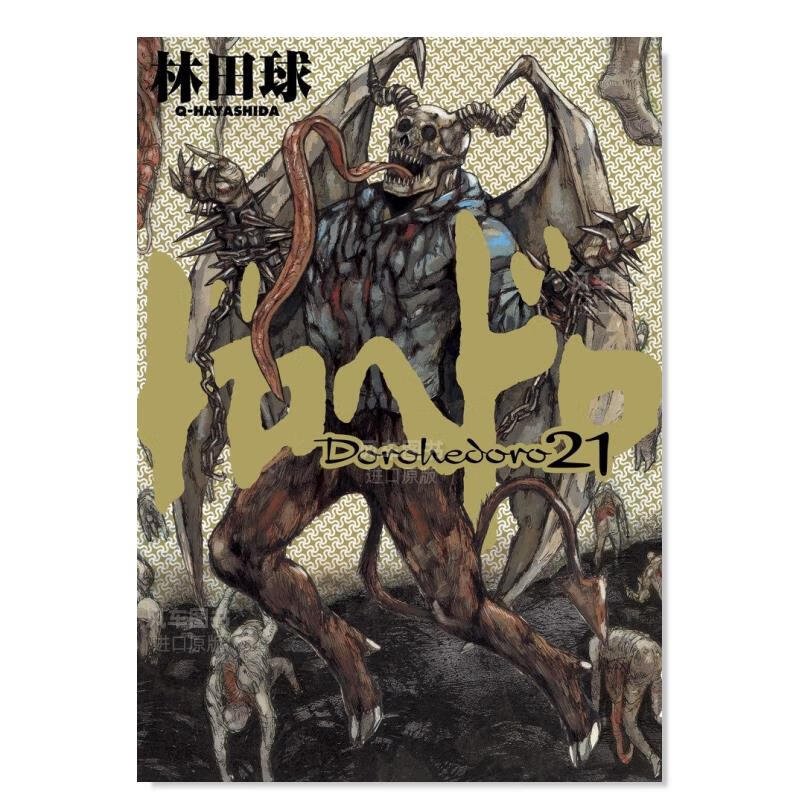 【现货】日版 异兽魔都漫画21 ドロヘドロ 林田球 日本漫画书原装进口正版
