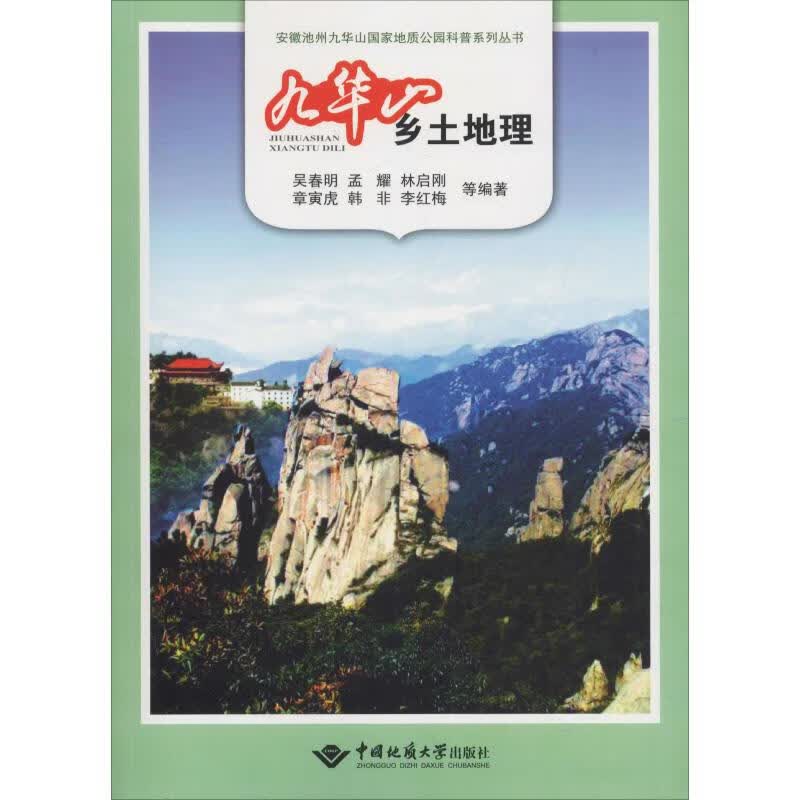 九华山乡土地理读本