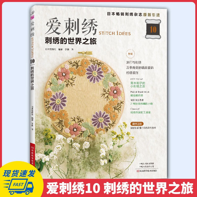 爱刺绣10:刺绣的世界之旅