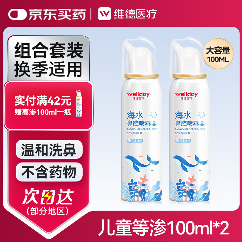 维德（WELLDAY）儿童生理盐水洗鼻器海盐水鼻腔喷雾鼻窦炎喷剂鼻塞清洗器100ml*2
