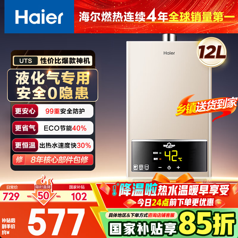 海尔（Haier）【UTS】12升液化气&煤气热水器安全家用 水气双调恒温 ECO节能40%【国家补贴15%】低水压启动