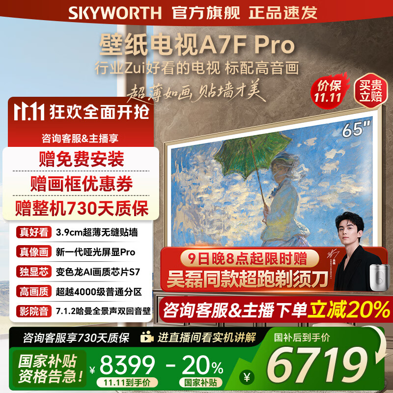 创维壁纸电视65A7FPro 65吋超薄壁画艺术mini led 智能平板4K液晶电视机 A7EPro升级款 65英寸 