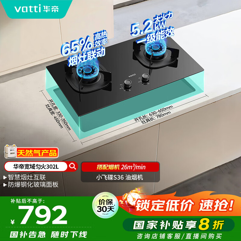 华帝（VATTI）以旧换新国家补贴官方家用燃气灶嵌入式双灶5.2kW猛火煤气炉灶烟灶联动灶具i10302L【天然气产品】