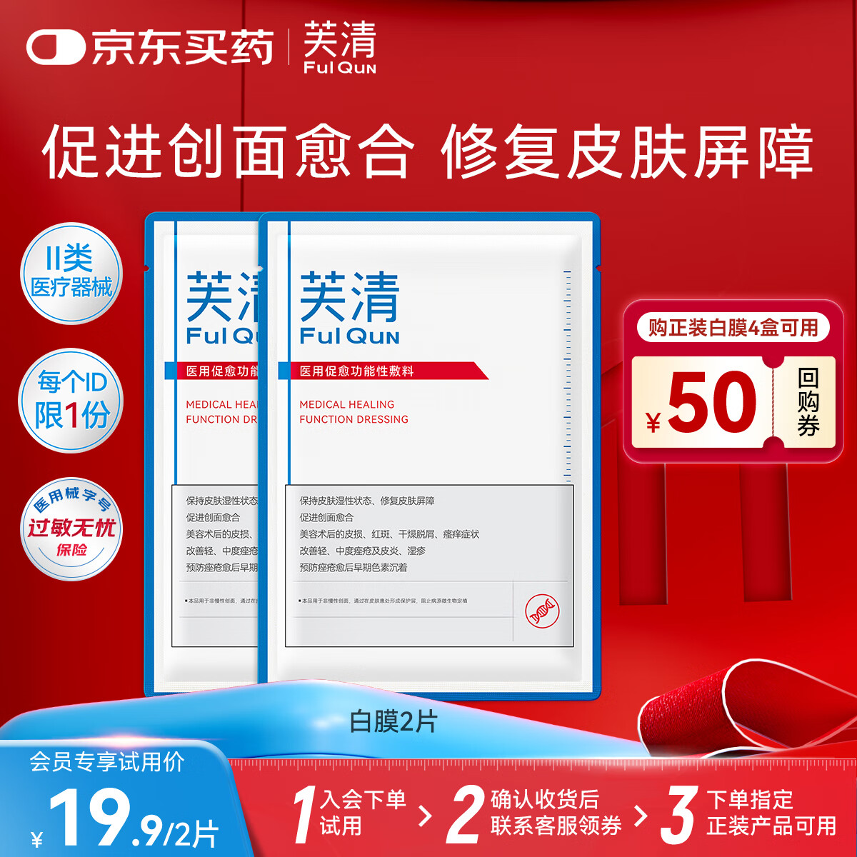 芙清医用敷料II面膜型白膜新版2片 械字号医美术后创面修复